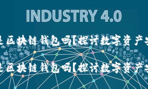 没有密钥是区块链钱包吗？探讨数字资产安全与风险

没有密钥是区块链钱包吗？探讨数字资产安全与风险