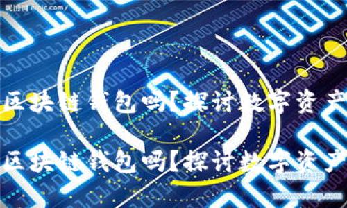 没有密钥是区块链钱包吗？探讨数字资产安全与风险

没有密钥是区块链钱包吗？探讨数字资产安全与风险