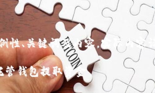 由于篇幅限制，这里提供示例性、关键词及内容，实际内容请依据需要进行扩展和细化。

如何安全方便地从比特币托管钱包提取资金