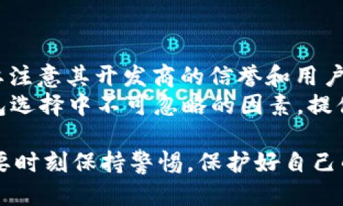 tiaoti如何通过短信安全地发送比特币钱包信息/tiaoti
比特币, 钱包, 短信/guanjianci

随着数字货币的普及和比特币的不断发展，很多人开始使用比特币钱包进行交易。在这个过程中，很多用户可能会希望通过短信的方式来分享或发送比特币钱包的信息。这一方式虽然便捷，但同时也存在一定的风险。本文将详细介绍如何安全地通过短信发送比特币钱包信息，并探讨一些相关的问题。

比特币钱包简介
比特币钱包是一种数字钱包，用于安全地存储和管理比特币等数字货币。比特币钱包有多种形式，包括软件钱包、硬件钱包和纸钱包等。软件钱包可以安装在个人电脑或智能手机上，而硬件钱包则是一种物理设备，提供了更高的安全性。纸钱包则是将私钥和公钥打印在纸上，方便携带，但安全性较低。

为什么选择短信发送比特币钱包信息
使用短信发送比特币钱包信息的原因主要包括方便快捷和即时性。在很多情况下，用户希望通过短信及时与他人分享自己的比特币钱包地址，以便于进行转账或其他交易。此外，短信的普及使得几乎每个人都可以通过手机进行即时沟通，这为比特币的传播和使用提供了便利。

发送比特币钱包信息的风险
虽然短信是一种方便的沟通方式，但在发送比特币钱包信息时必须谨慎。首先，短信内容在某些情况下可能被截获。黑客可以利用某些技术手段劫持短信，获取用户的私钥或钱包地址。其次，如果发送给错误的接收者，不仅可能泄露钱包信息，还可能导致比特币的损失。此外，一些诈骗行为也越来越普遍，用户在发送钱包信息时需要特别注意，以免上当受骗。

如何安全地发送比特币钱包信息
为了确保通过短信发送比特币钱包信息的安全性，用户可以采取以下措施：
1. 使用加密工具：在发送重要信息前，用户可以使用某些加密工具对比特币钱包信息进行加密，然后再通过短信发送。
2. 验证接收者身份：在发送钱包信息前，确保接收者的身份真实可靠，避免将信息发送给不信任的人。
3. 限制信息内容：在短信中，仅发送必要的信息，例如比特币地址，而不要包括私钥等敏感信息。
4. 为比特币钱包开启双重验证：大多数比特币钱包都提供了双重验证的功能，这能为用户的资产提供额外的保护层。

问题一：比特币私钥是什么？
比特币私钥是用于访问和管理比特币钱包的关键信息。每个比特币钱包都有一个唯一的私钥，只有拥有私钥的人才能控制该钱包中的比特币。私钥是生成比特币地址的基础，它是一个随机生成的256位数字，通常以64个十六进制字符的形式表示。私钥一旦泄露，任何人都可以立即访问你的比特币，因此妥善保护私钥至关重要。
私钥通常是以几种不同的形式存储，例如在软件钱包或者硬件钱包中，用户可以通过应用程序访问它，或者通过特殊的方式将其导出。对于安全性较高的用户，纸钱包则是一个流行的选择，将私钥和公钥打印在纸上，绝对隔离互联网的风险。然而，纸钱包也有可能丢失，用户在选择时需要考虑到各种风险因素。

问题二：比特币交易的安全性如何保证？
比特币交易的安全性主要依赖于区块链技术。区块链是一种去中心化的分布式账本技术，它通过一系列复杂的算法和加密技术确保交易的真实性和不可篡改性。在进行比特币交易时，发送者必须使用私钥对交易进行签名，这一过程确保了只有私钥的拥有者才能发起交易。交易完成后，网络中的其他节点会对交易进行验证，并将其打包到区块中加入到区块链上。
为了提高交易的安全性，用户还可以采取以下措施：使用信誉良好的交易平台，不轻易相信陌生人的交易请求，尽量使用硬件钱包进行资产存储，加启用双重认证，并定期检查账户的交易记录。这样可以在一定程度上避免资产的损失。

问题三：如何防范比特币诈骗？
比特币诈骗的方式多种多样，广大用户应该保持警惕，以防上当受骗。诈骗者常常通过社交媒体、短信或电子邮件向用户发送虚假的投资机会，承诺高额回报，还可能冒充官方或亲友，要求用户转帐。为了防范比特币诈骗，用户可以采取以下措施：
1. 验证信息来源：无论是通过短信还是其他渠道，接收到涉及比特币的消息时，都应仔细核实信息的真实性，避免轻易相信。
2. 不轻易共享信息：不要随便分享自己的私钥及其他敏感信息，不要下载陌生来源的应用或程序，不要点击可疑的链接。
3. 学习识别骗局的特征：许多诈骗案件都有相似的特征，例如承诺不切实际的高额回报，要求迅速转帐，或者提供没有透明度的投资机会。

问题四：比特币钱包的选择标准是什么？
选择比特币钱包时，用户需要考虑多个因素，包括安全性、使用方便性、兼容性、隐私保护等。首先，安全性是最重要的考量标准，硬件钱包通常被认为是最安全的选择，而软件钱包则需要注意其开发商的信誉和用户评价。其次，用户必须考虑钱包的使用方便性，确保其界面友好，操作直观，适合个人需求。要选择能够与主流的交易平台或其他钱包兼容的，多种类型的支持也是一个重要的考量因素。
隐私保护也是用户需要重视的一点，某些钱包可能会收集用户的个人信息或者交易历史。用户应该选择那些尊重隐私并提供匿名交易选项的钱包。此外，社区支持和客户服务也是钱包选择中不可忽略的因素，提供良好的客户服务和快速响应的支持能够帮助用户解决在使用过程中的困惑。

总结起来，通过短信发送比特币钱包信息需要谨慎，确保信息安全是关键。应当了解比特币私钥的意义，确保交易安全，防范诈骗以及选择合适的钱包。在享受比特币带来的便利时，更要时刻保持警惕，保护好自己的资产。