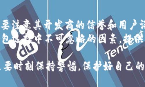tiaoti如何通过短信安全地发送比特币钱包信息/tiaoti
比特币, 钱包, 短信/guanjianci

随着数字货币的普及和比特币的不断发展，很多人开始使用比特币钱包进行交易。在这个过程中，很多用户可能会希望通过短信的方式来分享或发送比特币钱包的信息。这一方式虽然便捷，但同时也存在一定的风险。本文将详细介绍如何安全地通过短信发送比特币钱包信息，并探讨一些相关的问题。

比特币钱包简介
比特币钱包是一种数字钱包，用于安全地存储和管理比特币等数字货币。比特币钱包有多种形式，包括软件钱包、硬件钱包和纸钱包等。软件钱包可以安装在个人电脑或智能手机上，而硬件钱包则是一种物理设备，提供了更高的安全性。纸钱包则是将私钥和公钥打印在纸上，方便携带，但安全性较低。

为什么选择短信发送比特币钱包信息
使用短信发送比特币钱包信息的原因主要包括方便快捷和即时性。在很多情况下，用户希望通过短信及时与他人分享自己的比特币钱包地址，以便于进行转账或其他交易。此外，短信的普及使得几乎每个人都可以通过手机进行即时沟通，这为比特币的传播和使用提供了便利。

发送比特币钱包信息的风险
虽然短信是一种方便的沟通方式，但在发送比特币钱包信息时必须谨慎。首先，短信内容在某些情况下可能被截获。黑客可以利用某些技术手段劫持短信，获取用户的私钥或钱包地址。其次，如果发送给错误的接收者，不仅可能泄露钱包信息，还可能导致比特币的损失。此外，一些诈骗行为也越来越普遍，用户在发送钱包信息时需要特别注意，以免上当受骗。

如何安全地发送比特币钱包信息
为了确保通过短信发送比特币钱包信息的安全性，用户可以采取以下措施：
1. 使用加密工具：在发送重要信息前，用户可以使用某些加密工具对比特币钱包信息进行加密，然后再通过短信发送。
2. 验证接收者身份：在发送钱包信息前，确保接收者的身份真实可靠，避免将信息发送给不信任的人。
3. 限制信息内容：在短信中，仅发送必要的信息，例如比特币地址，而不要包括私钥等敏感信息。
4. 为比特币钱包开启双重验证：大多数比特币钱包都提供了双重验证的功能，这能为用户的资产提供额外的保护层。

问题一：比特币私钥是什么？
比特币私钥是用于访问和管理比特币钱包的关键信息。每个比特币钱包都有一个唯一的私钥，只有拥有私钥的人才能控制该钱包中的比特币。私钥是生成比特币地址的基础，它是一个随机生成的256位数字，通常以64个十六进制字符的形式表示。私钥一旦泄露，任何人都可以立即访问你的比特币，因此妥善保护私钥至关重要。
私钥通常是以几种不同的形式存储，例如在软件钱包或者硬件钱包中，用户可以通过应用程序访问它，或者通过特殊的方式将其导出。对于安全性较高的用户，纸钱包则是一个流行的选择，将私钥和公钥打印在纸上，绝对隔离互联网的风险。然而，纸钱包也有可能丢失，用户在选择时需要考虑到各种风险因素。

问题二：比特币交易的安全性如何保证？
比特币交易的安全性主要依赖于区块链技术。区块链是一种去中心化的分布式账本技术，它通过一系列复杂的算法和加密技术确保交易的真实性和不可篡改性。在进行比特币交易时，发送者必须使用私钥对交易进行签名，这一过程确保了只有私钥的拥有者才能发起交易。交易完成后，网络中的其他节点会对交易进行验证，并将其打包到区块中加入到区块链上。
为了提高交易的安全性，用户还可以采取以下措施：使用信誉良好的交易平台，不轻易相信陌生人的交易请求，尽量使用硬件钱包进行资产存储，加启用双重认证，并定期检查账户的交易记录。这样可以在一定程度上避免资产的损失。

问题三：如何防范比特币诈骗？
比特币诈骗的方式多种多样，广大用户应该保持警惕，以防上当受骗。诈骗者常常通过社交媒体、短信或电子邮件向用户发送虚假的投资机会，承诺高额回报，还可能冒充官方或亲友，要求用户转帐。为了防范比特币诈骗，用户可以采取以下措施：
1. 验证信息来源：无论是通过短信还是其他渠道，接收到涉及比特币的消息时，都应仔细核实信息的真实性，避免轻易相信。
2. 不轻易共享信息：不要随便分享自己的私钥及其他敏感信息，不要下载陌生来源的应用或程序，不要点击可疑的链接。
3. 学习识别骗局的特征：许多诈骗案件都有相似的特征，例如承诺不切实际的高额回报，要求迅速转帐，或者提供没有透明度的投资机会。

问题四：比特币钱包的选择标准是什么？
选择比特币钱包时，用户需要考虑多个因素，包括安全性、使用方便性、兼容性、隐私保护等。首先，安全性是最重要的考量标准，硬件钱包通常被认为是最安全的选择，而软件钱包则需要注意其开发商的信誉和用户评价。其次，用户必须考虑钱包的使用方便性，确保其界面友好，操作直观，适合个人需求。要选择能够与主流的交易平台或其他钱包兼容的，多种类型的支持也是一个重要的考量因素。
隐私保护也是用户需要重视的一点，某些钱包可能会收集用户的个人信息或者交易历史。用户应该选择那些尊重隐私并提供匿名交易选项的钱包。此外，社区支持和客户服务也是钱包选择中不可忽略的因素，提供良好的客户服务和快速响应的支持能够帮助用户解决在使用过程中的困惑。

总结起来，通过短信发送比特币钱包信息需要谨慎，确保信息安全是关键。应当了解比特币私钥的意义，确保交易安全，防范诈骗以及选择合适的钱包。在享受比特币带来的便利时，更要时刻保持警惕，保护好自己的资产。