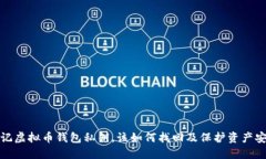 忘记虚拟币钱包私钥，该