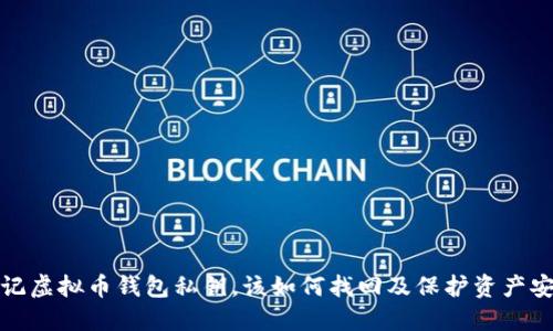 忘记虚拟币钱包私钥，该如何找回及保护资产安全