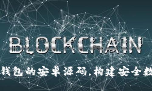 深入解析以太坊钱包的安卓源码，构建安全数字资产管理工具