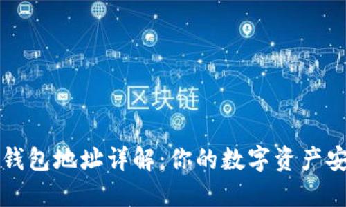 以太坊钱包地址详解：你的数字资产安全之钥