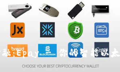 掌握未来金融：Epay - 你的智能以太坊电子钱包