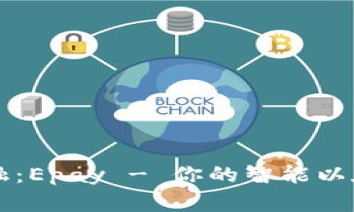 掌握未来金融：Epay - 你的智能以太坊电子钱包