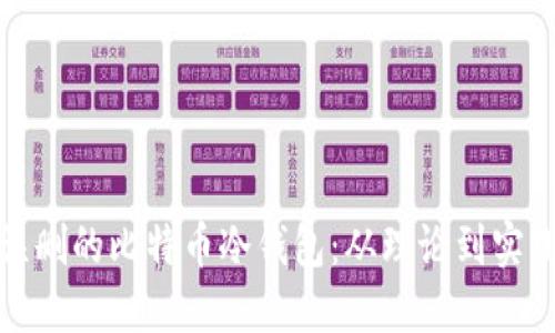 : 如何挽救误删的比特币冷钱包：从理论到实践的详尽指南