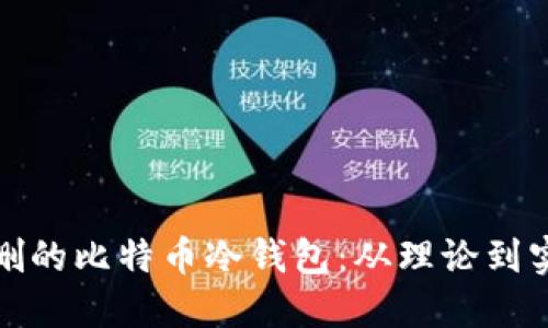 : 如何挽救误删的比特币冷钱包：从理论到实践的详尽指南