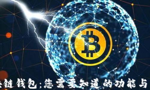 
区块链钱包：您需要知道的功能与优势