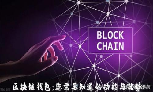 
区块链钱包：您需要知道的功能与优势