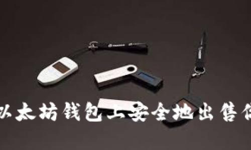  如何在以太坊钱包上安全地出售你的代币？