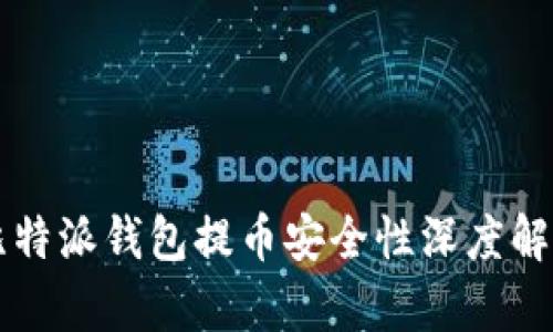 比特派钱包提币安全性深度解析