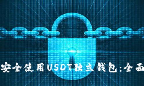 如何安全使用USDT独立钱包：全面指南