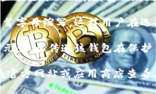 虚拟币钱包标识通常是与加密货币相关的图标或图像，具有以下几个特点：

1. **图标设计**：通常会使用与品牌相关的设计，如比特币的“B”和以太坊的“钻石”标志。这些图标往往是简单而易于辨认的，便于用户在众多应用中快速识别。

2. **配色方案**：多使用明亮对比的颜色，如金色、蓝色或绿色，这些颜色可以代表财富、科技或信任，吸引用户的注意力。

3. **品牌名称**：在某些情况下，钱包标识还会包含钱包的名称或首字母缩写，这样用户在选择时可以清楚地知道这是哪个品牌的产品。

4. **安全感**：一些钱包标识可能会使用锁、盾牌等象征安全性的元素，以传递该钱包在保护用户资产方面的可靠性。

如果你对某个特定虚拟币钱包的标识设计有疑问，可以访问相应的官方网站或应用商店查看其正式图标。