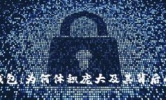 比特币官方钱包：为何体