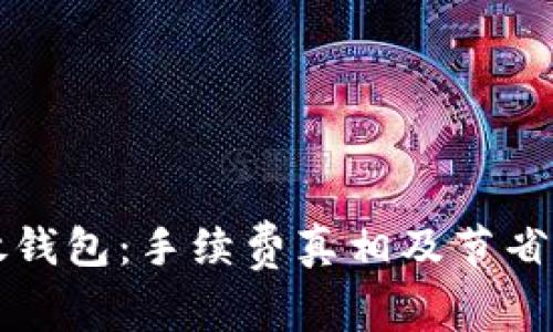 虚拟币放钱包：手续费真相及节省策略揭秘