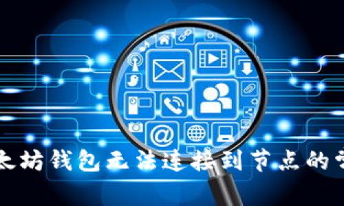 解决以太坊钱包无法连接到节点的常见问题