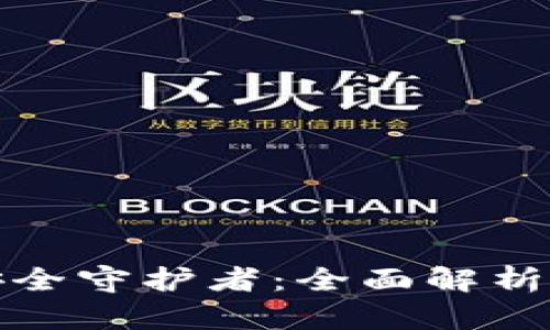 个人数字资产安全守护者：全面解析比特币手机钱包