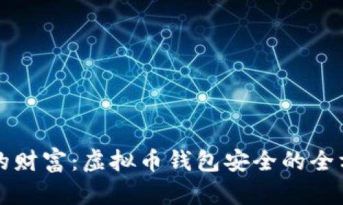 守护您的财富：虚拟币钱包安全的全方位指南
