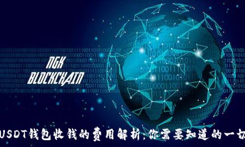   
USDT钱包收钱的费用解析：你需要知道的一切
