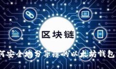  如何安全地分享您的以太