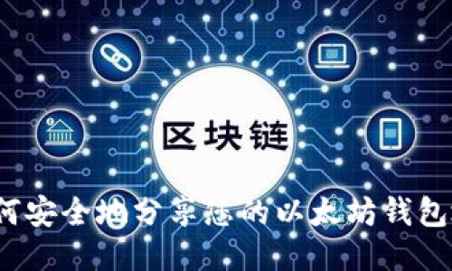  如何安全地分享您的以太坊钱包地址