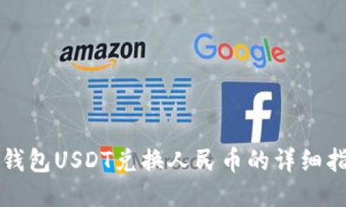TP钱包USDT兑换人民币的详细指南