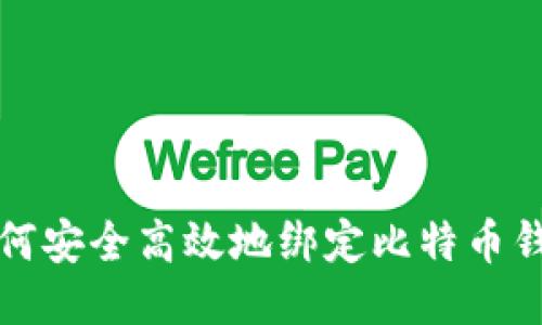 如何安全高效地绑定比特币钱包