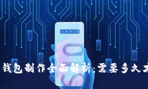 : 区块链钱包制作全面解析：需要多久才能完成？
