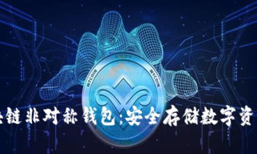揭秘区块链非对称钱包：安全存储数字资产的未来
