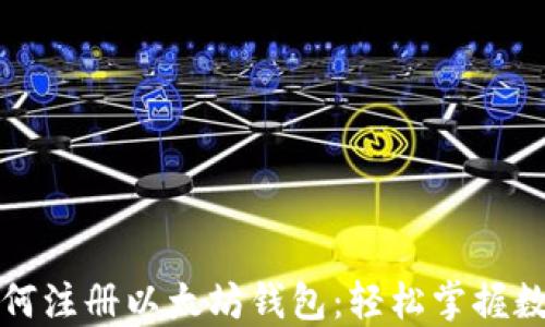
一步一步教你如何注册以太坊钱包：轻松掌握数字资产的第一步