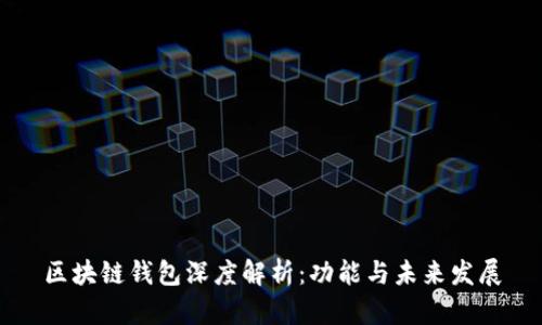 区块链钱包深度解析：功能与未来发展