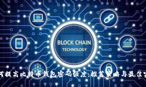 如何提高比特币钱包密码强度：推荐策略与最佳实践