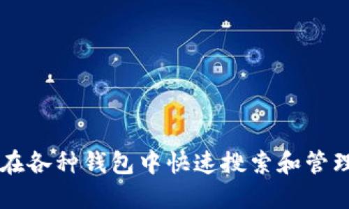  如何在各种钱包中快速搜索和管理USDT