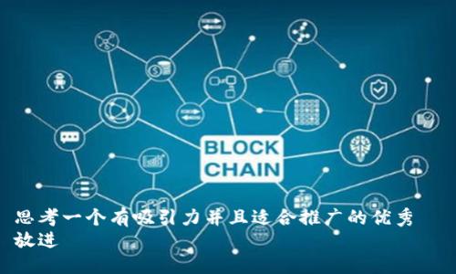 思考一个有吸引力并且适合推广的优秀  
放进