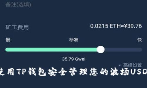 如何使用TP钱包安全管理您的波场USDT资产