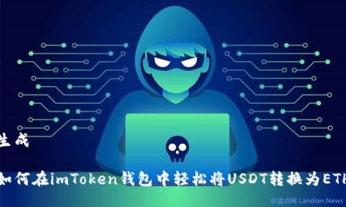 生成

如何在imToken钱包中轻松将USDT转换为ETH