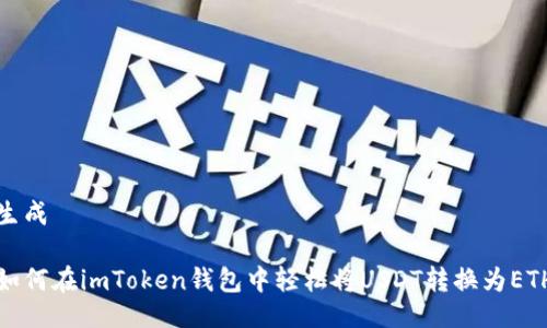 生成

如何在imToken钱包中轻松将USDT转换为ETH