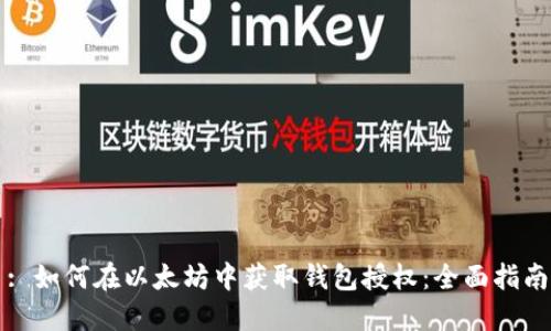 : 如何在以太坊中获取钱包授权：全面指南