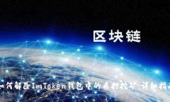 如何解除ImToken钱包中的质