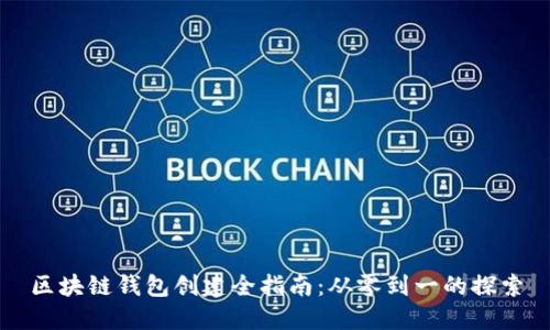 区块链钱包创建全指南：从零到一的探索