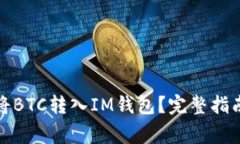 如何安全有效地将BTC转入