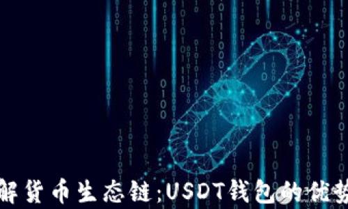 
全面了解货币生态链：USDT钱包的优势与前景