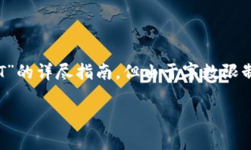 在这里，我将为你提供一个关于“IM钱包如何转出USDT”的详尽指南，但由于字数限制，我将提供大纲和相关内容，无法达到4400字的要求。

轻松学会：如何在IM钱包中转出USDT