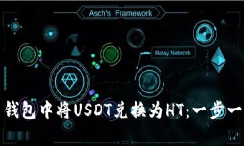 : 如何在火币钱包中将USDT兑换为HT：一步一步的详细指南