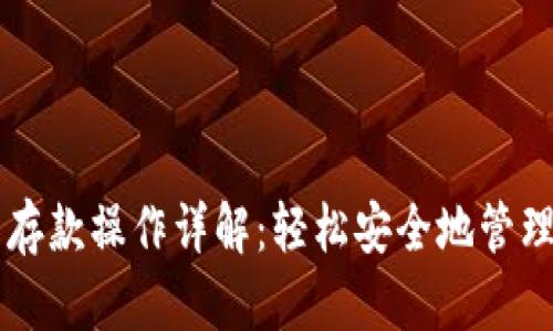 区块链钱包中存款操作详解：轻松安全地管理你的数字资产