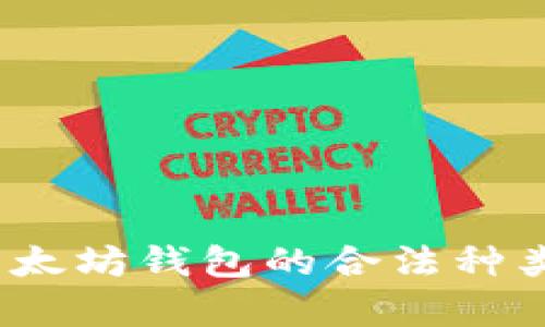 全面解析：以太坊钱包的合法种类与选择指南