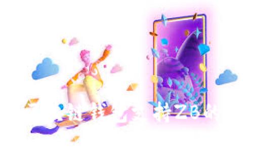 深入探讨：区块链钱包支持ZB的优势与应用