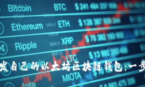 如何开发自己的以太坊区块链钱包：一步步指南